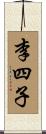 李四子 Scroll