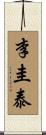 李圭泰 Scroll