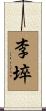 李埣 Scroll