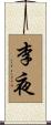 李夜 Scroll