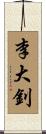 李大釗 Scroll