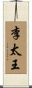 李太王 Scroll
