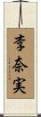 李奈実 Scroll