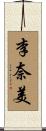 李奈美 Scroll