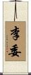 李委 Scroll