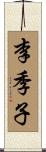 李季子 Scroll