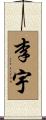 李宇 Scroll