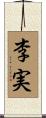 李実 Scroll