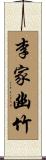 李家幽竹 Scroll