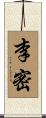 李密 Scroll