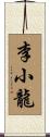 Bruce Lee Scroll
