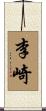 李崎 Scroll
