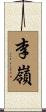 李嶺 Scroll