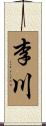 李川 Scroll