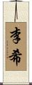 李希 Scroll