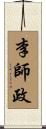 李師政 Scroll