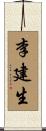 李建生 Scroll