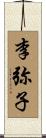 李弥子 Scroll