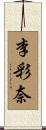 李彩奈 Scroll