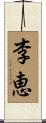 李恵 Scroll