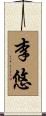 李悠 Scroll