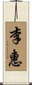 李惠 Scroll