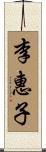 李惠子 Scroll