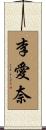 李愛奈 Scroll