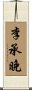 李承晚 Scroll
