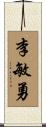 李敏勇 Scroll