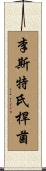李斯特氏桿菌 Scroll