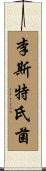 李斯特氏菌 Scroll