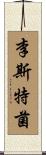 李斯特菌 Scroll