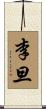 李旦 Scroll