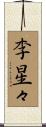 李星々 Scroll