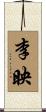 李映 Scroll