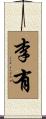 李有 Scroll