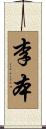 李本 Scroll
