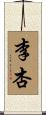 李杏 Scroll