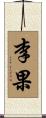 李果 Scroll