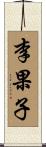 李果子 Scroll
