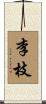李枝 Scroll