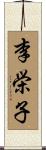 李栄子 Scroll