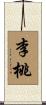 李桃 Scroll
