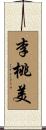 李桃美 Scroll
