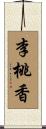 李桃香 Scroll