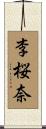 李桜奈 Scroll