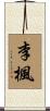 李楓 Scroll