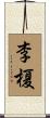 李榎 Scroll