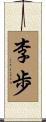 李歩 Scroll